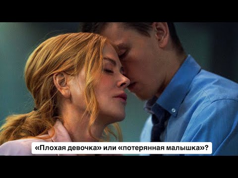 Видео: «Плохая девочка». Разбор психолога