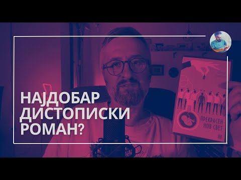 Видео: ПРЕКРАСЕН НОВ СВЕТ || ОЛДУС ХАКСЛИ