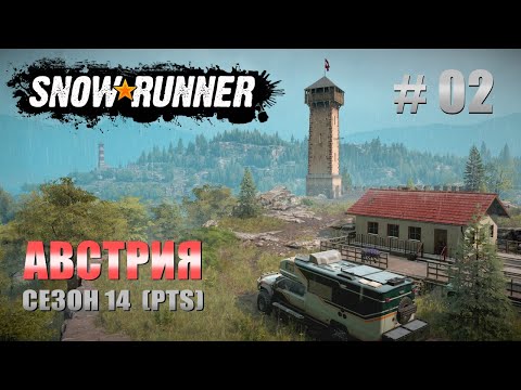Видео: 🚛SnowRunner(PTS). 🎿Австрия. Смотрим 14й сезон #02