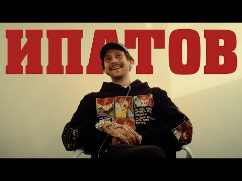 Видео: Знакомьтесь, Антон Ипатов(МОЛОДОСТЬ ВНУТРИ). Главное не кайфоломить!