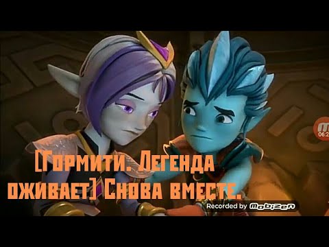 Видео: [Гормити. Легенда оживает] Снова вместе.