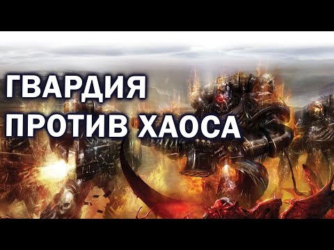 Видео: МЯСОРУБКА ГВАРДИИ  И ХАОСА в Warhammer 40.000: Dawn of War 2: Retribution