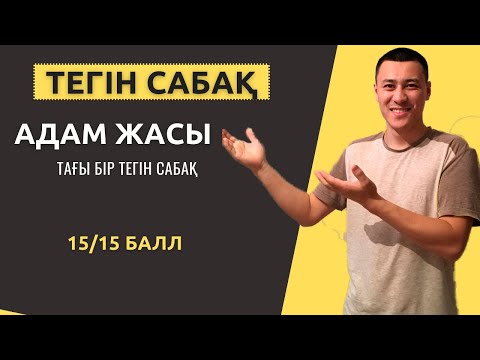 Видео: Тегін сабақ| Адам жасына байланысты мәселе есептер| МАТСАУАТТЫЛЫҚ| +1 балл қосатын есеп