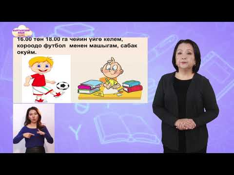 Видео: 3-класс. Кыргыз тили / Менин күн тартибим / ТЕЛЕСАБАК / 12.11.2020