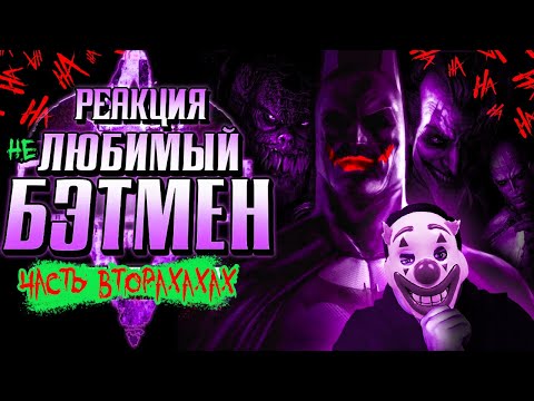 Видео: ▷ Обзор Batman Arkham Asylum ЧАСТЬ 2 | РЕАКЦИЯ на Sumochkin production (Сумочкин)