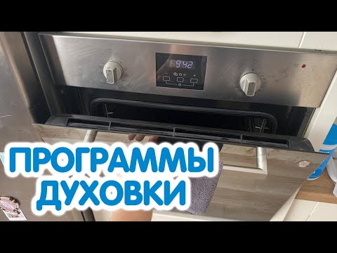 Видео: РЕЖИМЫ ПРИГОТОВЛЕНИЯ ДУХОВКИ // КАК НАСТРОИТЬ ВРЕМЯ