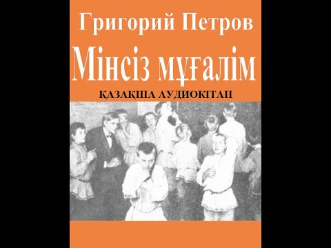 Видео: Мінсіз мұғалім. Григорий Петров. Қазақша аудиокітап