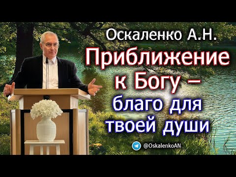 Видео: Оскаленко А.Н. Приближение к Богу - благо для твоей души