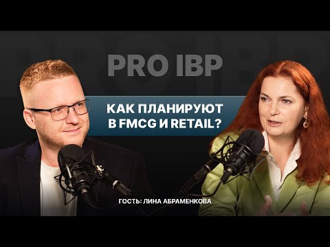 Видео: Лина Абраменкова: Как планируют в FMCG и Retail?