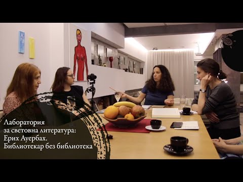 Видео: Камелия Спасова: Ерих Ауербах - Библиотекар без библиотека