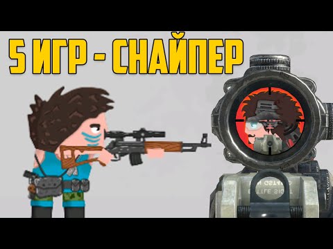 Видео: Тактика Снайпер! 5 игр за снайпера Clone Armies