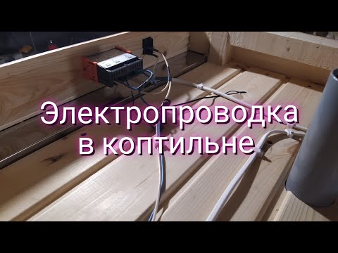 Видео: Сборка коптильни! Часть 7 (электропроводка)