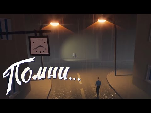 Видео: РАЗНЫЕ ДОРОГИ — Помни... (Know by heart, Remember). Прохождение. Часть 1