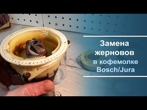 Видео: Замена жерновов в кофемолке Bosch/Jura.