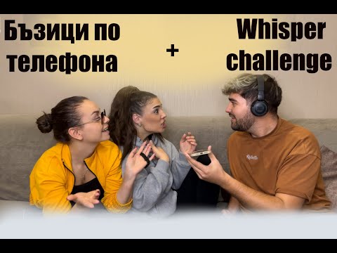 Видео: БЪЗИЦИ ПО ТЕЛЕФОНА + WHISPER CHALLENGE ft. @SANDEFF  @STELLAPavlova