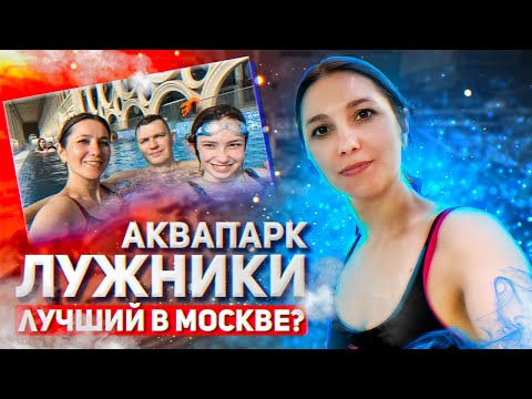 Видео: Аквапарк Лужники - билеты, цены и условия / Аквакомплекс Лужники - Лучший в Москве?