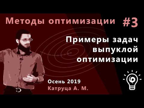 Видео: Методы оптимизации 3. Примеры задач выпуклой оптимизации