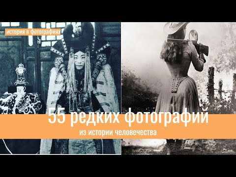 Видео: 55 редких фотографий из истории человечества