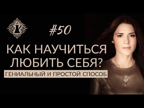 Видео: САМЫЙ ЛУЧШИЙ СПОСОБ НАУЧИТЬСЯ ЛЮБИТЬ СЕБЯ. #Адакофе 50