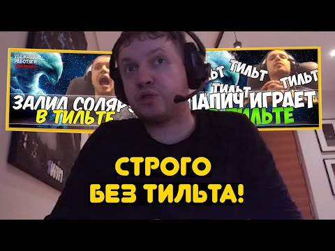 Видео: Как побороть ТИЛЬТ?
