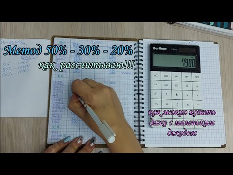 Видео: Как я рассчитываю по методу 50%-30%-20%//система конвертов//семейный бюджет