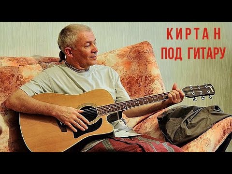 Видео: КИРТАН ПОД ГИТАРУ -  Е. М.  ЧАЙТАНЬЯ ЧАНДРА ЧАРАН ПРАБХУ