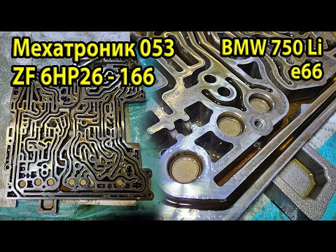 Видео: Разбираем мехатроник 053 от BMW E66 750Li | Смерть АКПП ZF 6HP26 — подробный разбор