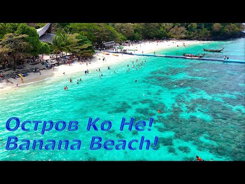 Видео: Phuket ! Любимое место - Banana Beach на о.Koh He