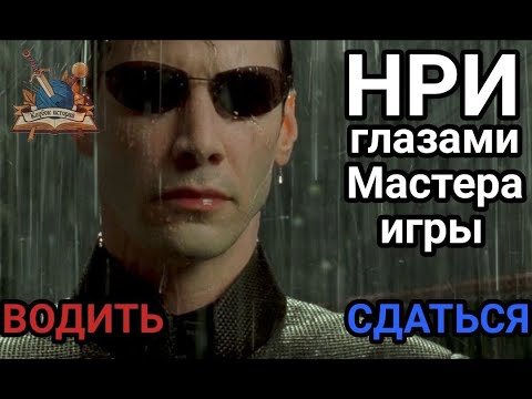 Видео: НРИ глазами Мастера игры