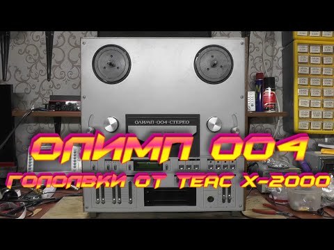 Видео: Олимп 004 и головки от TEAC Часть 1:Ремонт