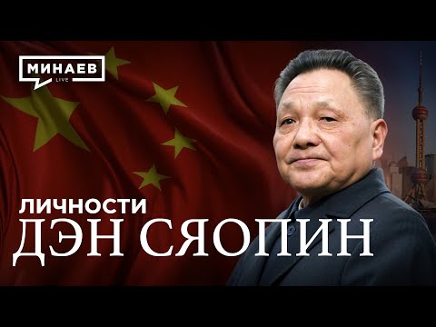Видео: Дэн Сяопин: Как Китай вновь стал Великим / Личности / @MINAEVLIVE
