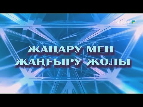 Видео: "Жаңару мен жаңғыру жолы" бағдарламасы 17.09.2025