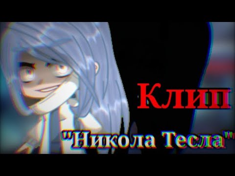 Видео: ||Никола Тесла - MAMA RUSSIA||~||клип||~|| • Gacha Club • ||