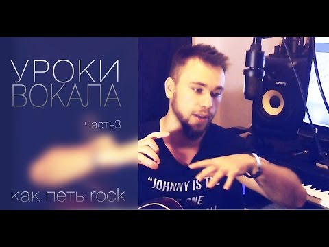 Видео: Уроки вокала ч. 3 Как петь Рок (Daughtry, Bryan Adams) от Алекса Колчина