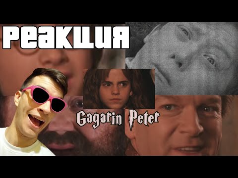 Видео: Гагарин Петр И Школа Отчаяния l RYTP ► РЕАКЦИЯ