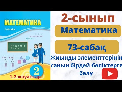 Видео: Математика 2 сынып. Жиынды  элементтерінің  санын бірдей бөліктерге тең  бөліктерге  бөліктеу.