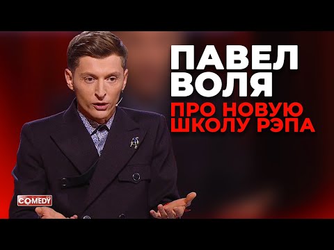 Видео: Павел Воля - Новая школа рэпа (Comedy Club)