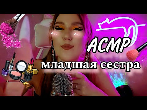 Видео: ASMR / АСМР младшая сестра сделает тебе макияж 💄