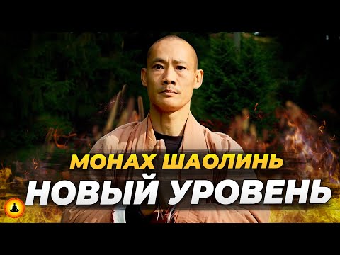 Видео: Мудрость Монаха Шаолинь - Новый Уровень | Ши Хен И | Полное Интервью