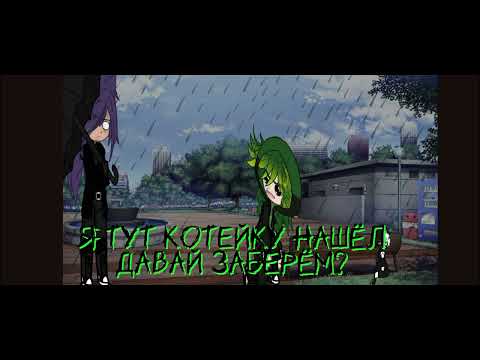 Видео: •{Найдёныш}•//•{Лео}•//