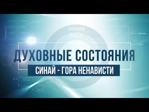 Видео: СИНАЙ – ГОРА НЕНАВИСТИ. КАББАЛА: Серия "Духовные состояния"