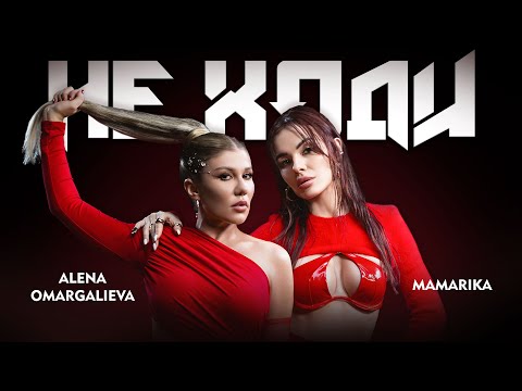 Видео: Alena Omargalieva, MamaRika — Не ходи (Official Music Video)