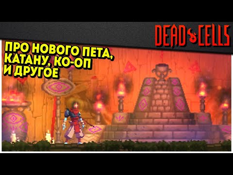 Видео: Dead Cells | Еще дюжина вопросов разработчикам (и ответов!)