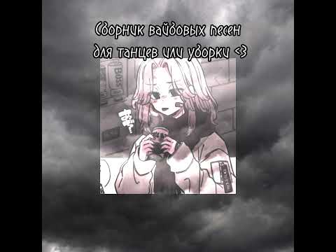 Видео: Сборник песен для уборки/танцев