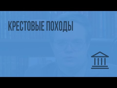 Видео: Крестовые походы. Видеоурок по Всеобщей истории 10 класс