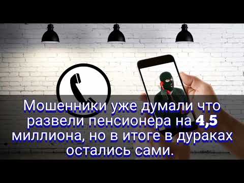 Видео: Мошенники уже думали что развели пенсионера на 4,5 миллиона, но в итоге в дураках остались сами.