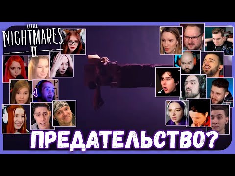 Видео: Реакции Летсплейщиков на Предательство Шестой из Little Nightmares 2
