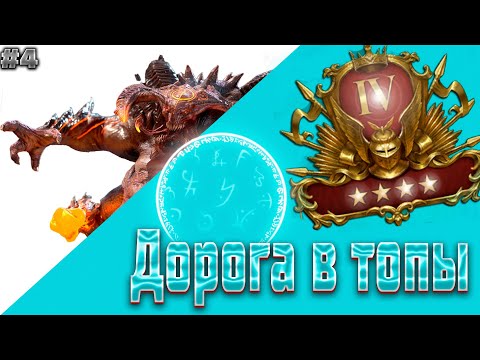 Видео: #4 Дорога в топы | Raid Shadow Legends | ftp