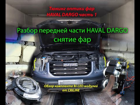 Видео: Доработка фар HAVAL DARGO ч.1 Инструкция по снятию фар