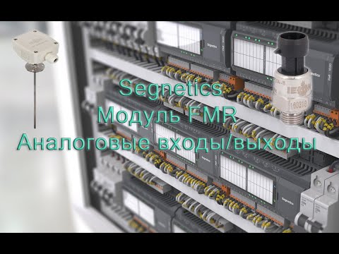 Видео: Segnetics  Модуль FMR Аналоговые входы выходы